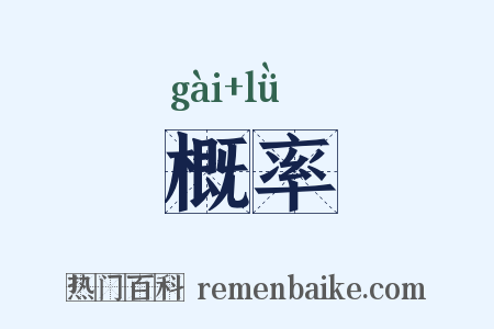 概率是什么意思的图片